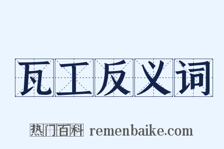 瓦工反义词是什么意思的图片